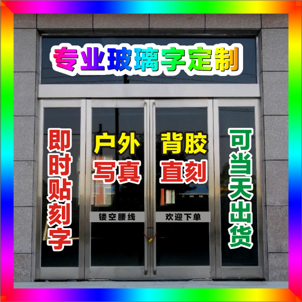 户外写真背胶直刻 户外写真背胶直刻